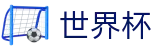 FIFA世界杯足彩 · 安卓/iOS双端同步下载